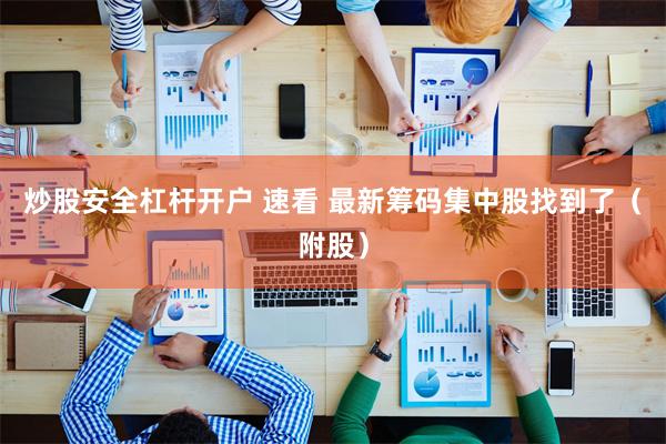 炒股安全杠杆开户 速看 最新筹码集中股找到了（附股）