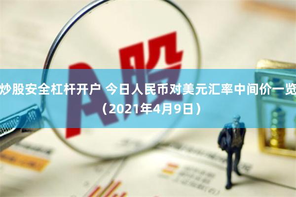 炒股安全杠杆开户 今日人民币对美元汇率中间价一览（2021年4月9日）