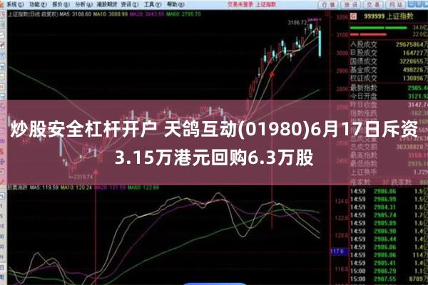 炒股安全杠杆开户 天鸽互动(01980)6月17日斥资3.15万港元回购6.3万股