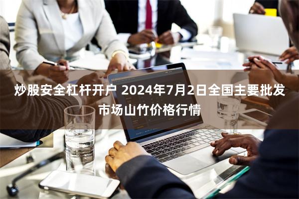 炒股安全杠杆开户 2024年7月2日全国主要批发市场山竹价格行情