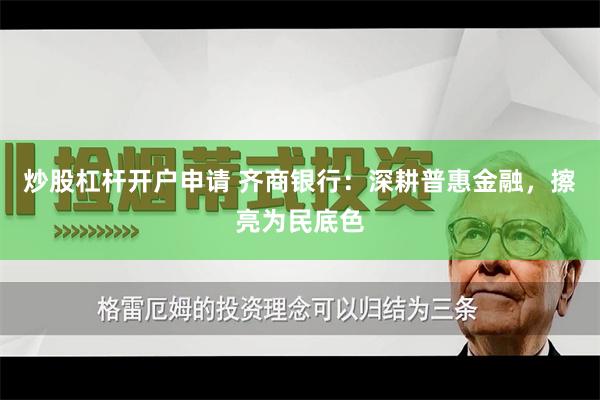炒股杠杆开户申请 齐商银行：深耕普惠金融，擦亮为民底色
