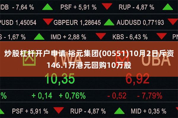炒股杠杆开户申请 裕元集团(00551)10月2日斥资146.1万港元回购10万股