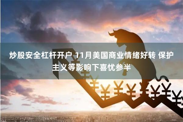 炒股安全杠杆开户 11月美国商业情绪好转 保护主义等影响下喜忧参半