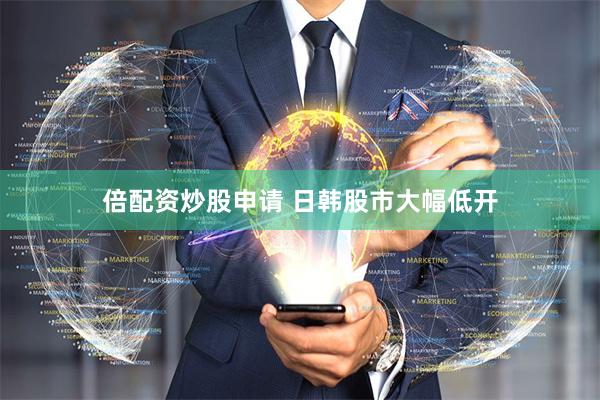倍配资炒股申请 日韩股市大幅低开