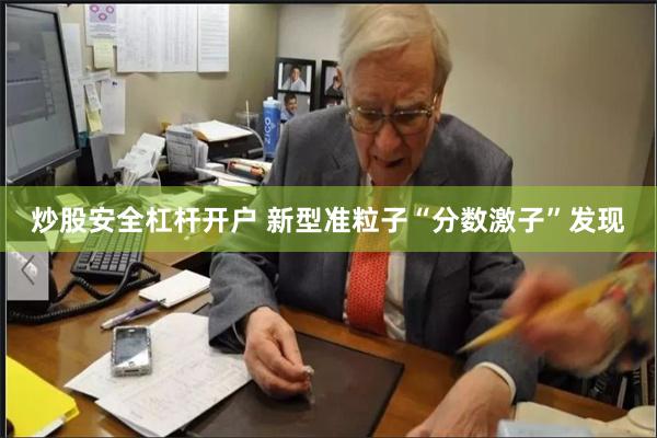 炒股安全杠杆开户 新型准粒子“分数激子”发现