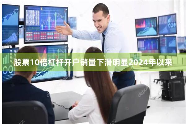 股票10倍杠杆开户　　销量下滑明显　　2024年以来