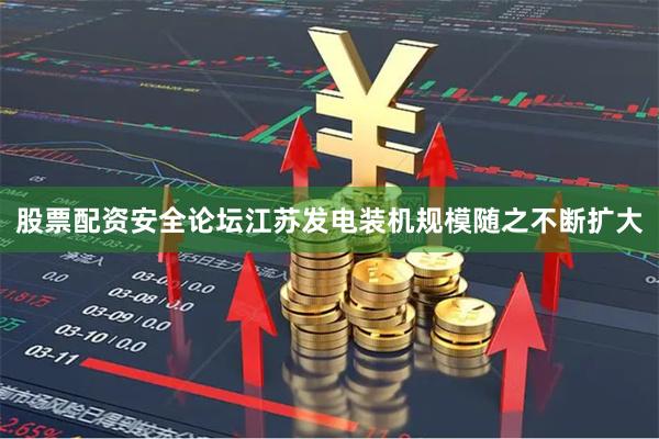 股票配资安全论坛江苏发电装机规模随之不断扩大