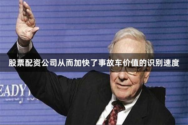 股票配资公司从而加快了事故车价值的识别速度