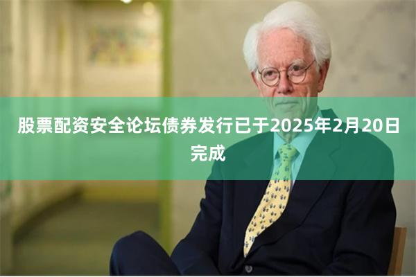 股票配资安全论坛债券发行已于2025年2月20日完成