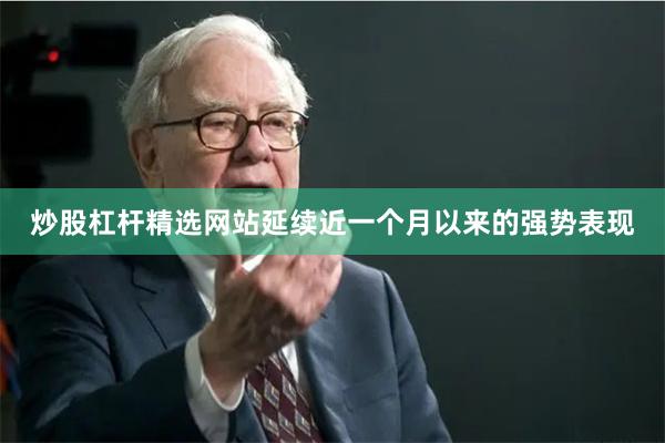 炒股杠杆精选网站延续近一个月以来的强势表现