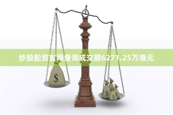 炒股配资官网查询成交额6271.25万港元