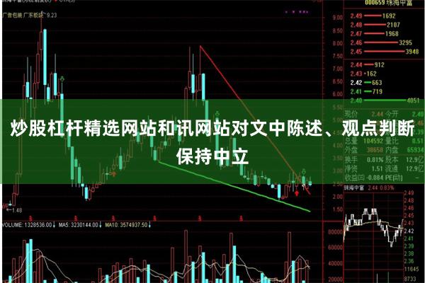 炒股杠杆精选网站和讯网站对文中陈述、观点判断保持中立