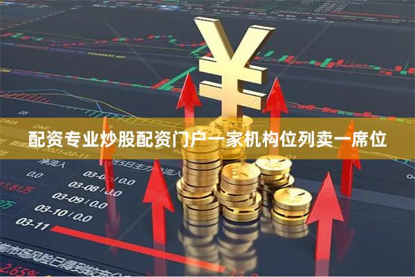 配资专业炒股配资门户一家机构位列卖一席位