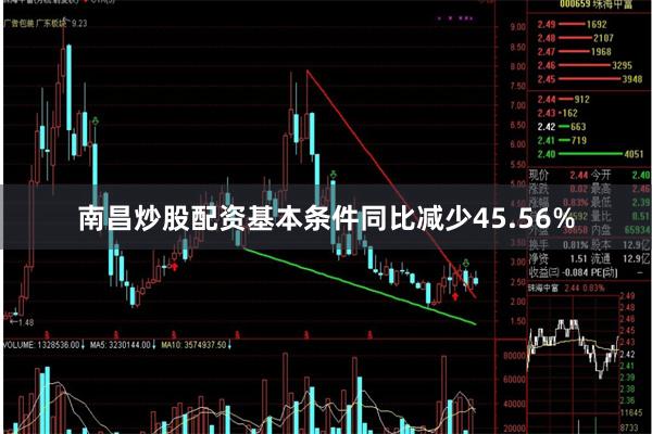 南昌炒股配资基本条件同比减少45.56%