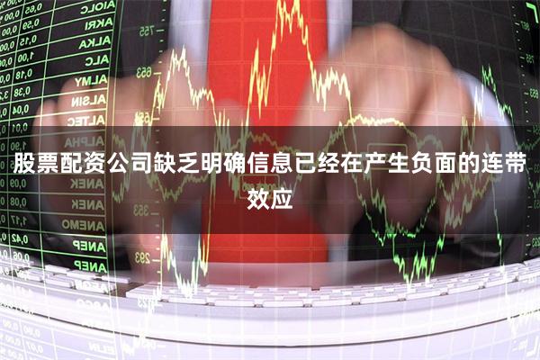 股票配资公司缺乏明确信息已经在产生负面的连带效应