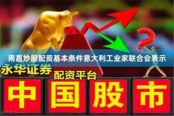 南昌炒股配资基本条件　　意大利工业家联合会表示